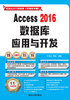 Access 2016数据库应用与开发：实战从入门到精通（视频教学版）