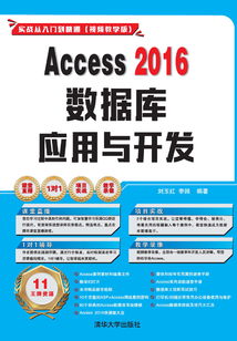 Access 2016數(shù)據(jù)庫應(yīng)用與開發(fā)：實戰(zhàn)從入門到精通（視頻教學版）