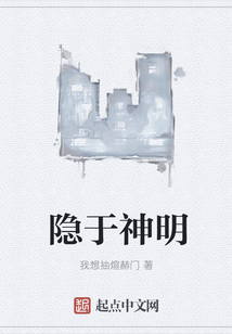 隱于神明