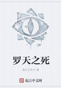 羅天之死