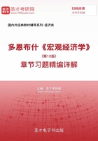 多恩布什《宏觀經濟學》（第12版）章節習題精編詳解在線閱讀