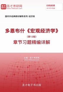 多恩布什《宏觀經(jīng)濟學(xué)》(第12版)章節(jié)習(xí)題精編詳解