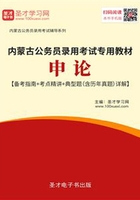 2020年内蒙古公务员录用考试专用教材：申论【备考指南＋考点精讲＋典型题（含历年真题）详解】