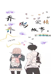 喬喬的愛情故事