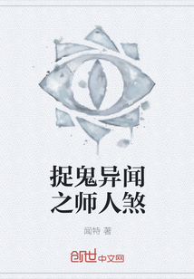 捉鬼異聞之師人煞