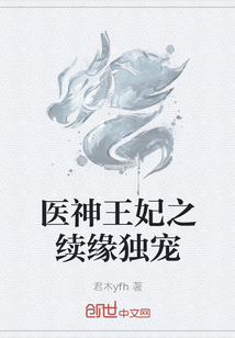 醫神王妃之續緣獨寵