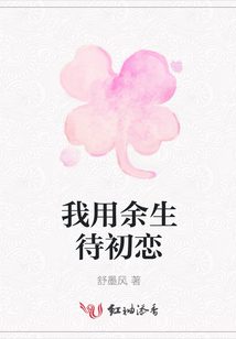 我用余生待初戀