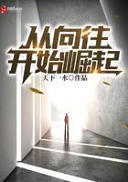 從向往開始崛起在線閱讀