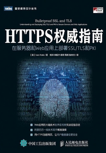 HTTPS權威指南：在服務器和Web應用上部署SSL/TLS和PKI
