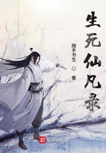 生死仙凡錄
