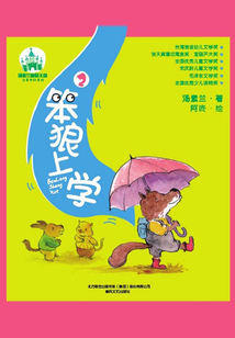 笨狼上學2