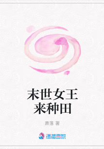 末世女王来种田