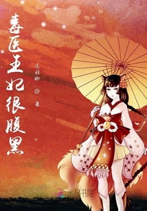 毒醫王妃很腹黑