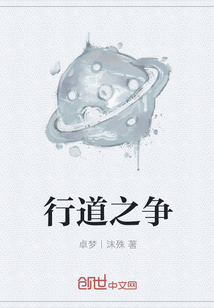 行道之爭
