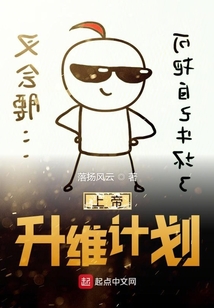 上帝升維計(jì)劃