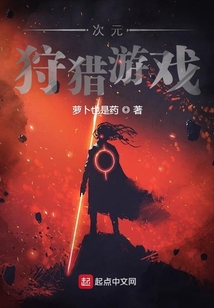 次元狩獵游戲