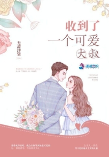 收到了一個可愛大叔