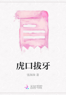 虎口拔牙