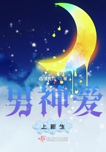 男神愛上新生