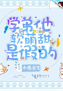 學(xué)弟TA軟萌甜是假的