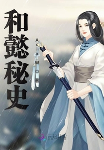 和懿秘史