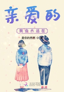 親愛的我會永遠在