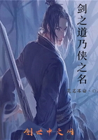 劍之道乃俠之名在線閱讀