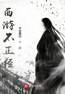 西游不正經