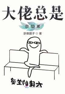 大佬總是白切黑