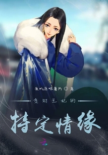 貪財王妃的特定情緣