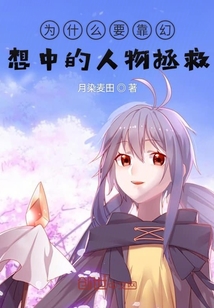 為什么要靠幻想中的人物拯救