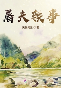 屠夫轶事