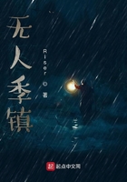 无人季镇在线阅读
