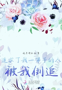 追求了我一輩子的人被我倒追