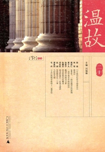 溫故（二十）