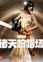 諸天狩獵場在線閱讀