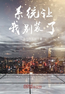 系統讓我別裝了