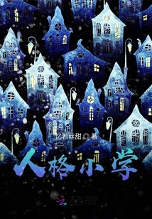 人格小學