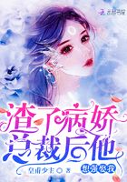 渣了病嬌總裁后他想強娶我在線閱讀