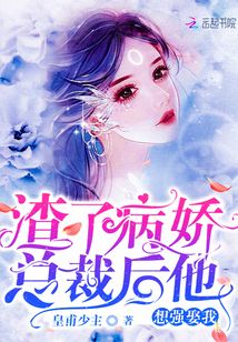 渣了病嬌總裁后他想強娶我