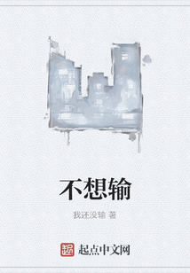 不想輸