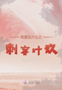 刺客伍六七之刺客叶玖