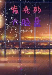 發(fā)光的大臉盤(pán)