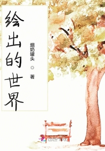 繪出的世界