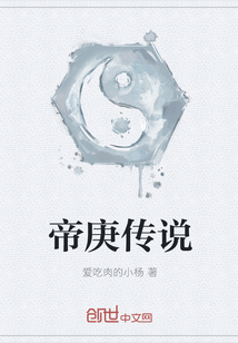 帝庚傳說