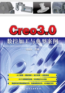 Creo3.0數控加工與典型案例