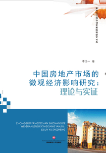 中國房地產市場的微觀經濟影響研究:理論與實證
