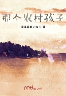 那個農(nóng)村孩子