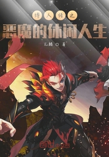 博人傳之惡魔的休閑人生