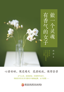 做一个灵魂有香气的女子
